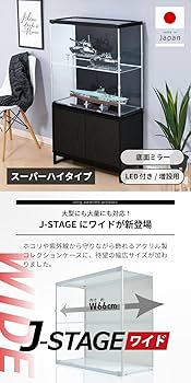 Amazon | J-STAGE ワイド スーパーハイタイプ フィギュアケース